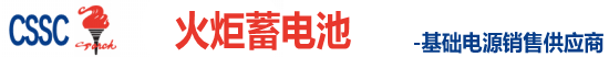 火炬蓄电池-火炬GFM铅酸蓄电池-火炬蓄电池供应商